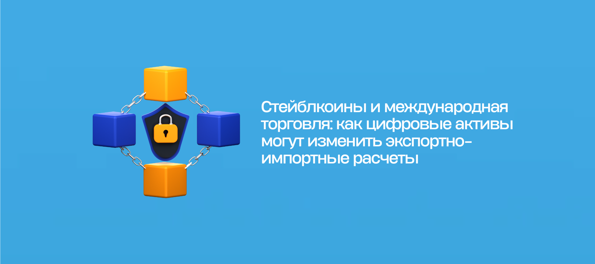 Стейблкоины и международная торговля: как цифровые активы могут изменить экспортно-импортные расчеты