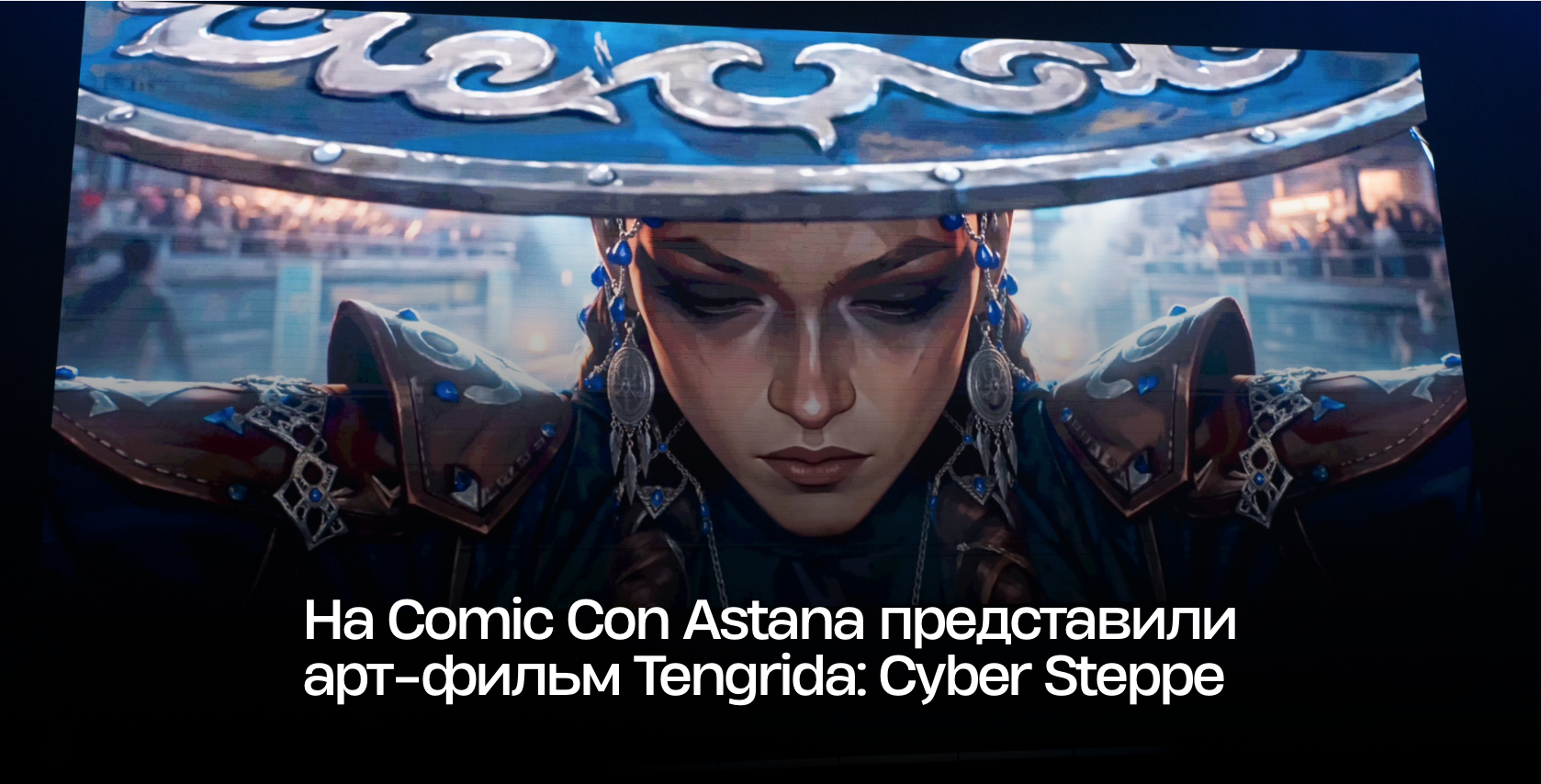 На Comic Con Astana представили арт-фильм Tengrida: Cyber Steppe