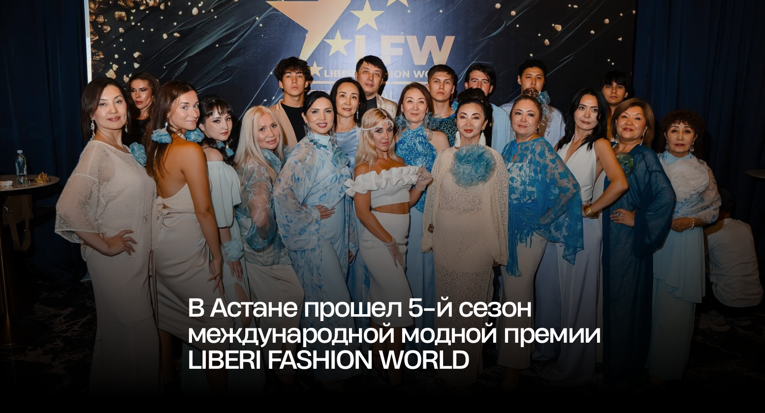 В Астане прошел 5-й сезон международной модной премии LIBERI FASHION WORLD