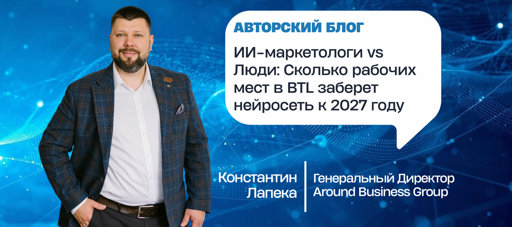 ИИ-маркетологи vs Люди: Сколько рабочих мест в BTL заберет нейросеть к 2027 году