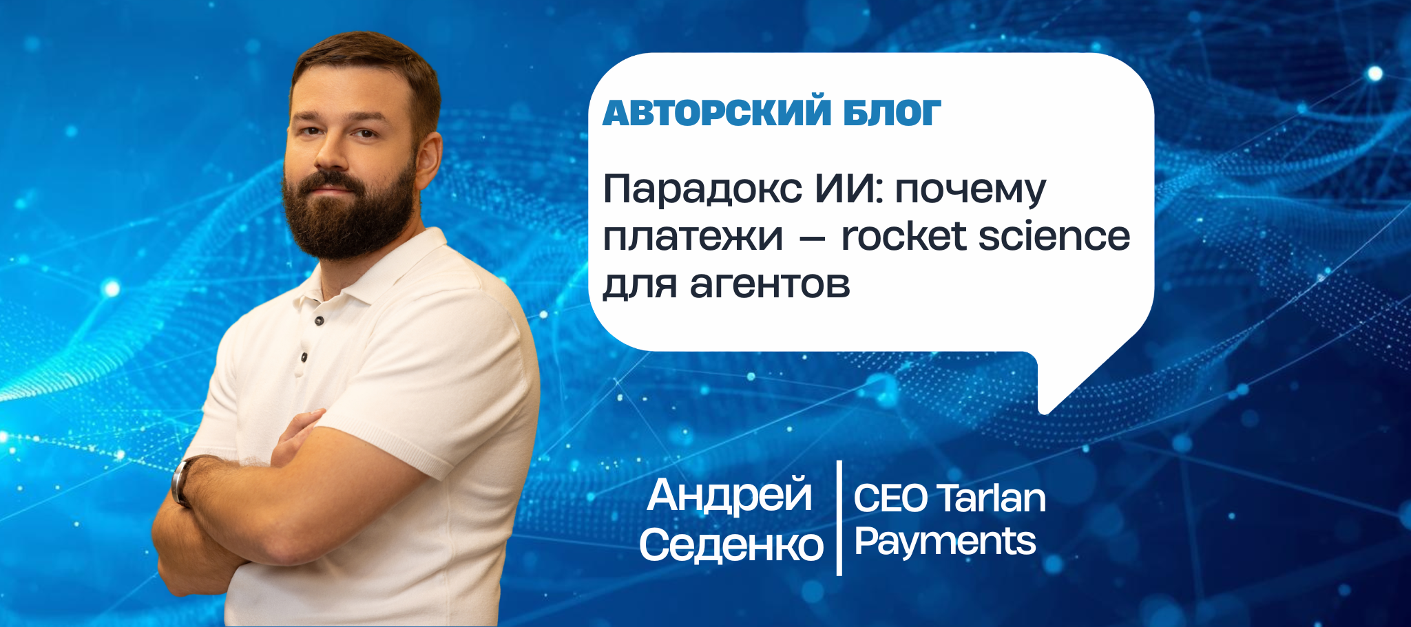 Парадокс ИИ: почему платежи — rocket science для агентов
