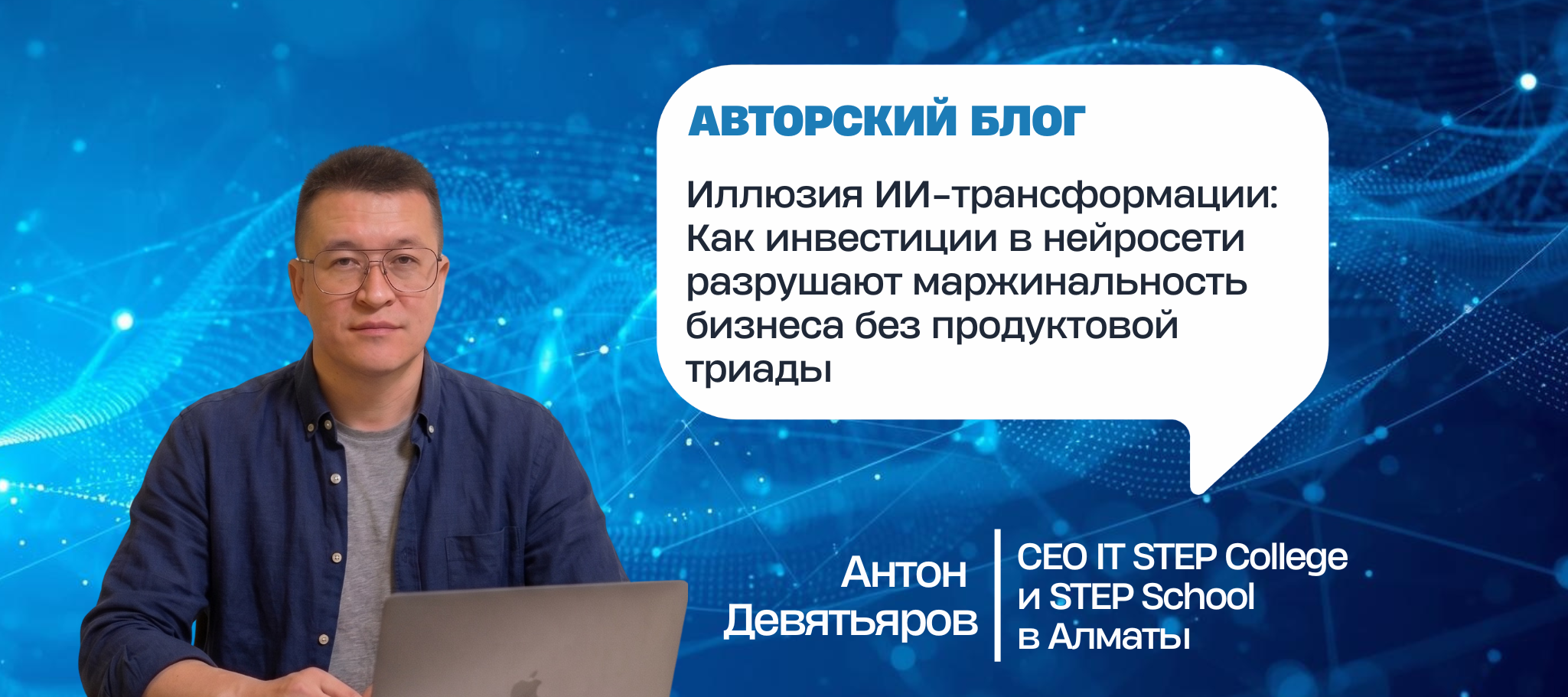 Иллюзия ИИ-трансформации: Как инвестиции в нейросети разрушают маржинальность бизнеса без продуктовой триады