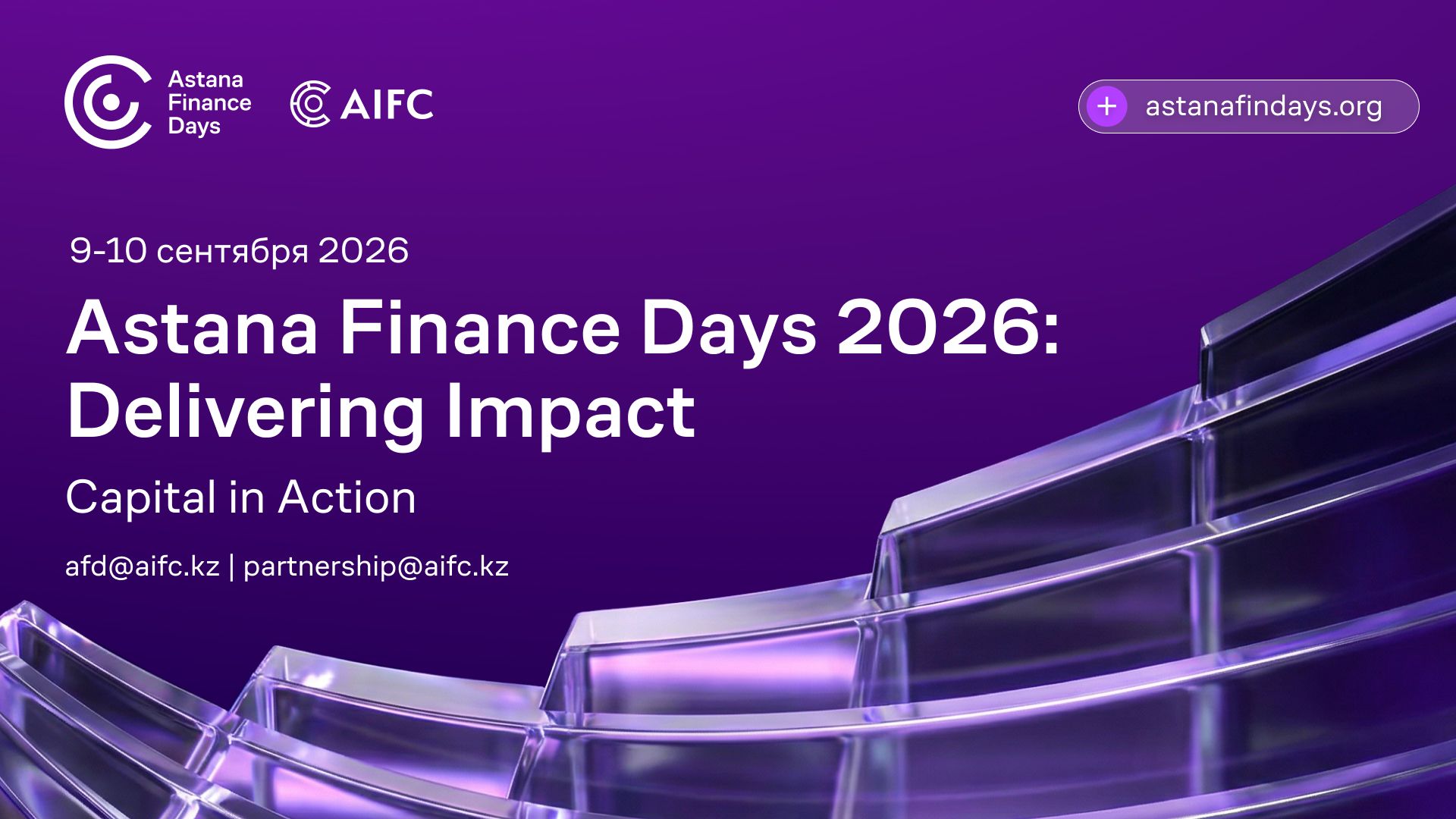 Astana Finance Days 2026: в Астане пройдет ключевой финансовый форум Евразии