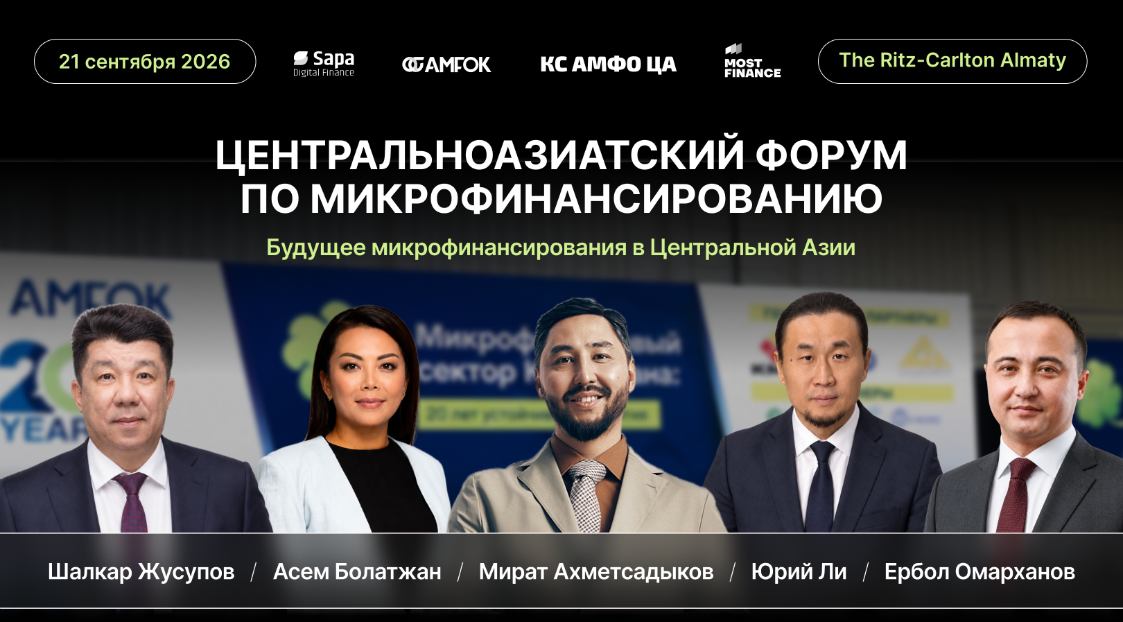 Будущее МФО: лидеры рынка Центральной Азии встретятся на отраслевом форуме в Алматы