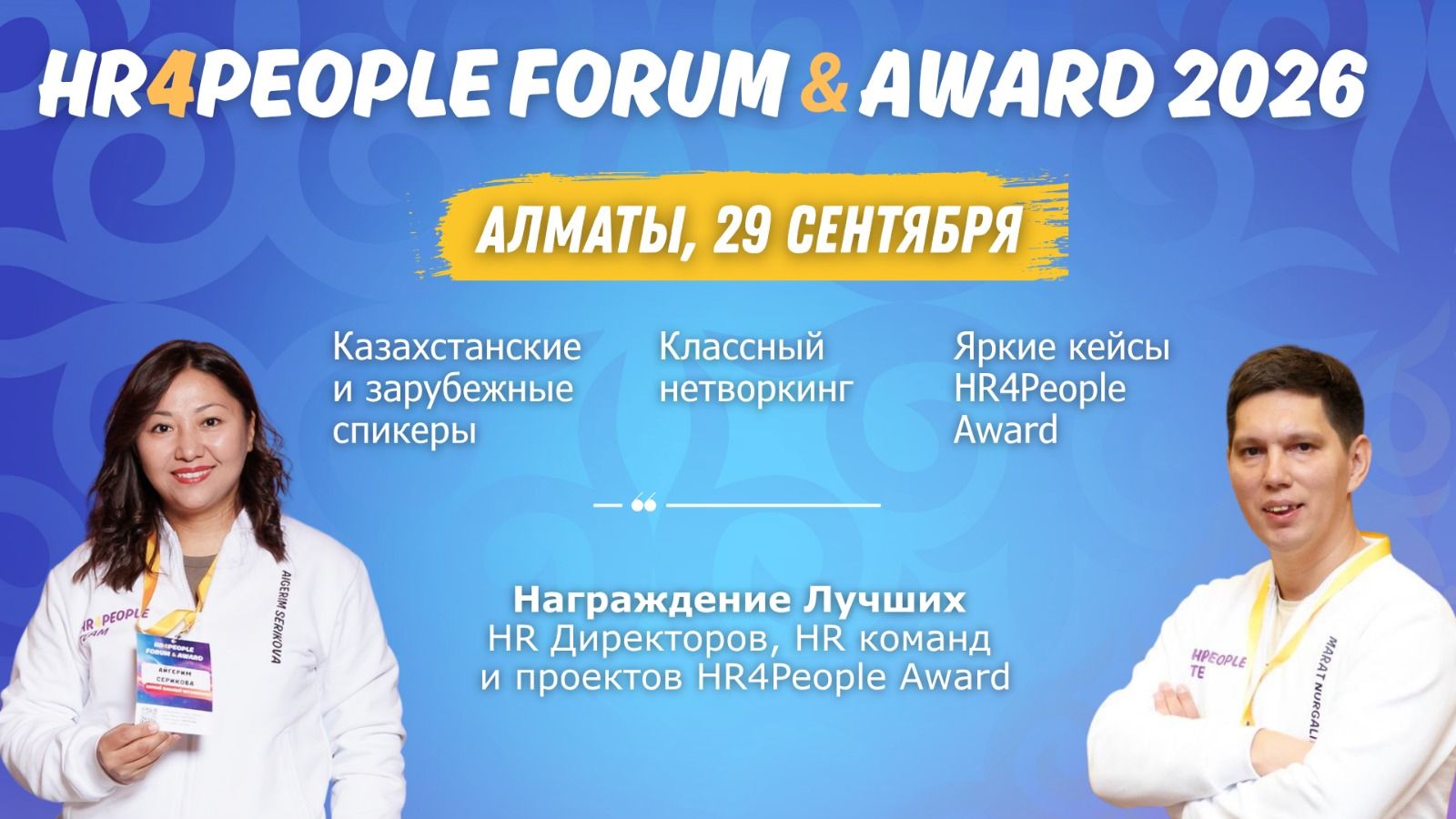 29 сентября в Алматы пройдет седьмой международный форум HR4People Forum & Award 2026