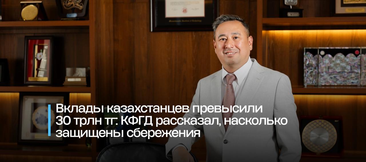 Вклады казахстанцев превысили 30 трлн тг: КФГД рассказал, насколько защищены сбережения