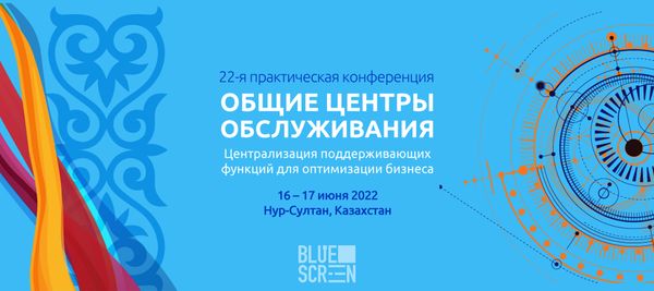Конференция «Общие центры обслуживания» пройдет в Казахстане