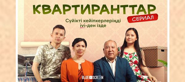 «Квартиранты»: самый просматриваемый сериал майских выходных в Казахстане