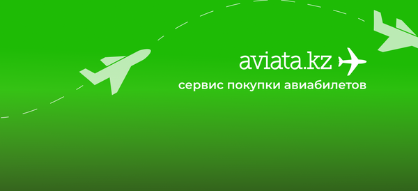 Летаем онлайн. Aviata.kz – казахстанский сервис покупки билетов