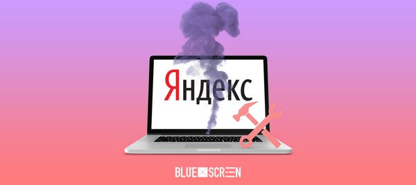 В работе сервисов «Яндекса» произошел сбой