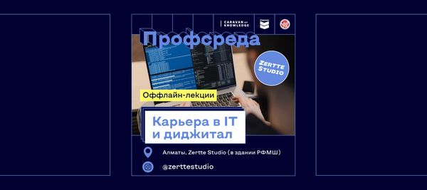 Zertte Studio в Алматы открывает цикл лекций об актуальных профессиях в IT