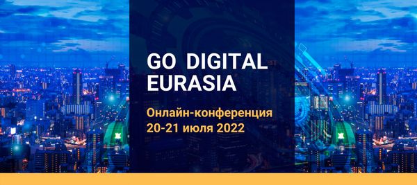 Онлайн-конференция «GO DIGITAL EURASIA»