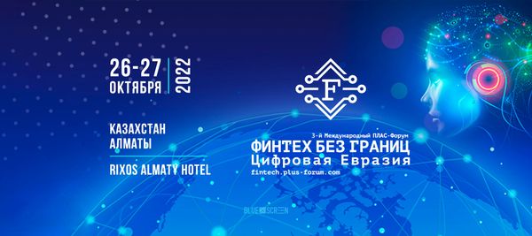 Международный ПЛАС-Форум «Финтех без границ. Цифровая Евразия» пройдет в октябре
