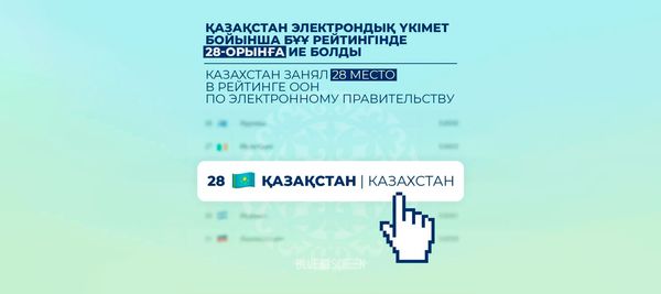 Казахстан стал выше в рейтинге ООН по развитию «Электронного правительства»