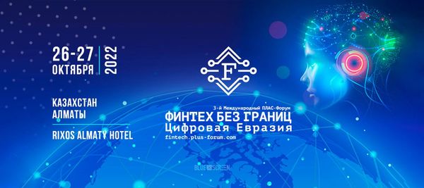 «Финтех без границ. Цифровая Евразия»: международный форум пройдет в октябре