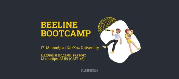 В Алматы пройдет Beeline Bootcamp для студентов и свитчеров