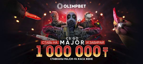 Забирайте миллион тенге на CS:GO!