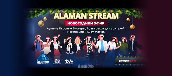 ALAMAN Stream. Кибер итоги 2022 года