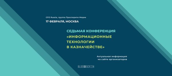 Конференция «Информационные технологии в казначействе» пройдет 17 февраля