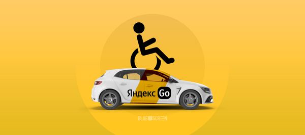 Яндекс Go адаптируют в Казахстане для маломобильных пользователей