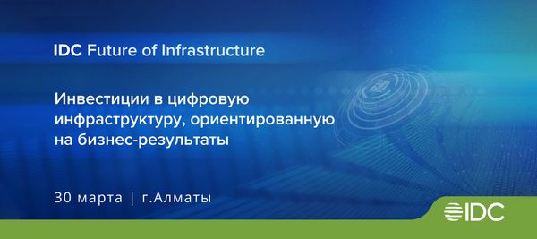 IDC Future of Digital Infrastructure в Алматы