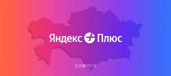 «Яндекс Плюс» формирует региональный хаб в Алматы