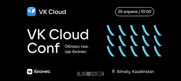 В Алматы пройдет крупная Tech-конференция VK Cloud Conf Almaty