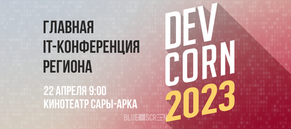 DevCorn 2023: Первая профильная конференция для IT-сообщества Караганды