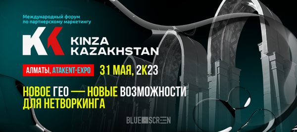 В Казахстане пройдет форум по партнерскому маркетингу