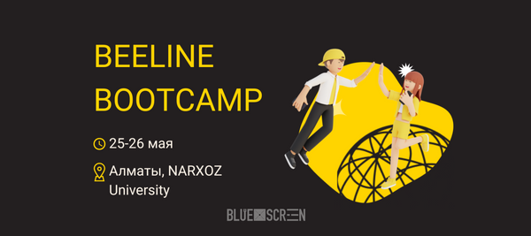 В Алматы пройдет Beeline Bootcamp