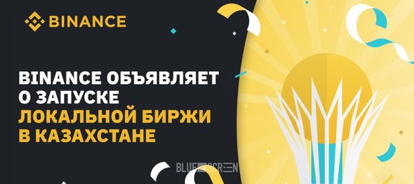 Binance запускает локальную платформу цифровых активов в Казахстане