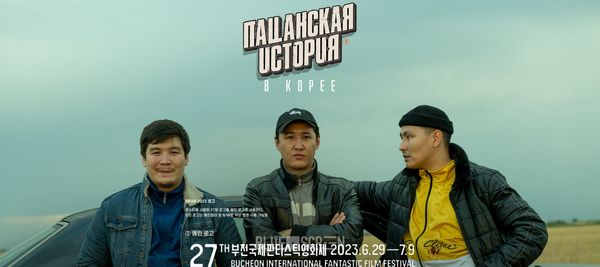 “Пацанская история”: из Казахстана в Корею