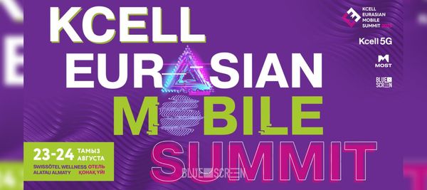 Телеком-конференция Kcell Eurasian Mobile Summit 2023 пройдет в Алматы