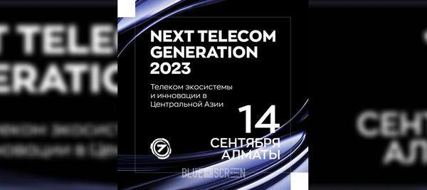 Конференция Next Telecom Generation пройдет 14 сентября в Алматы