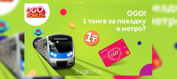 Акция от Kcell/activ: проезд в метро всего за 1 тенге с OGO-картой