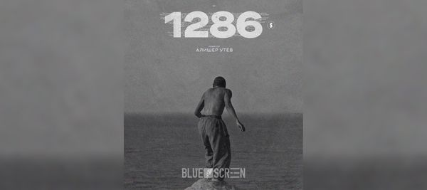 «1286»: доступен трейлер продолжения трилогии после «5:32»