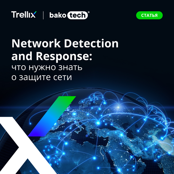 Технология Network Detection and Response. Надежная защита сети от кибератак
