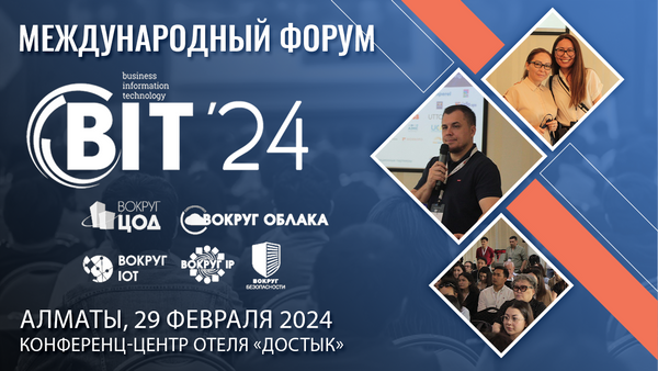 Международный Форум BIT-2024 пройдет 29 февраля в Алматы