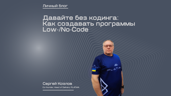 Давайте без кодинга: Как создавать программы Low-/No-Code