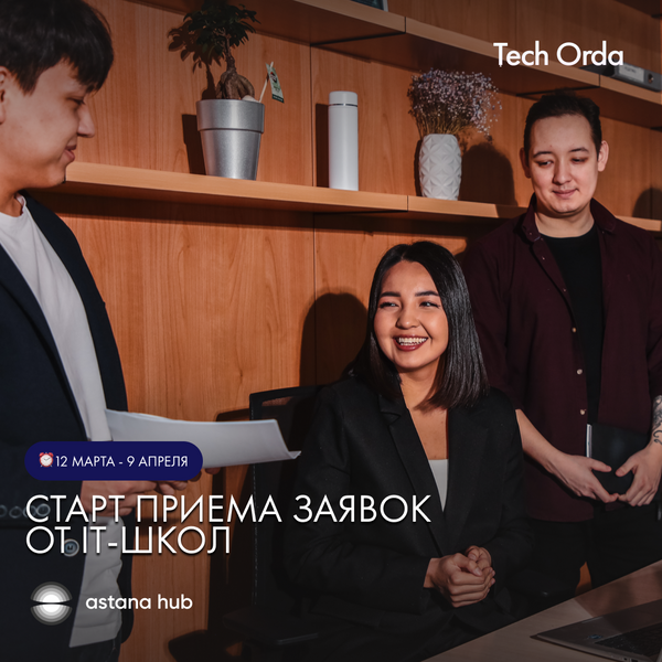 Tech Orda 2024: открыт прием заявок от частных IT-школ на государственное финансирование