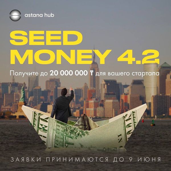 Seed Money 4.2: открыт прием заявок на пятый поток программы финансирования от Astana Hub