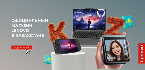 Lenovo открывает официальный интернет-магазин в Казахстане