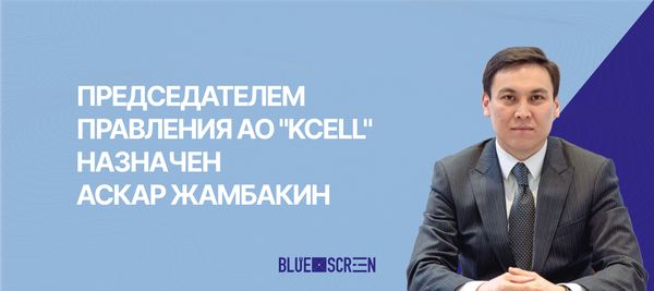 Глава «Казахтелекома» Багдат Мусин представил нового СЕО АО «Кселл»