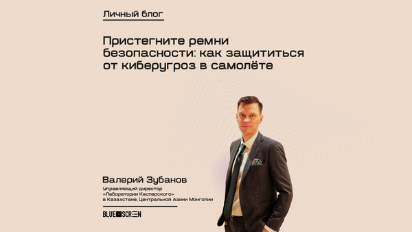 Пристегните ремни безопасности: как защититься от киберугроз в самолёте