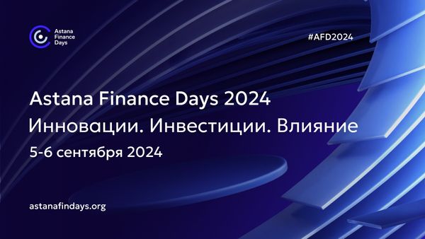 Astana Finance Days 2024: открыта регистрация на международную финансовую конференцию