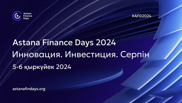 5-6 қыркүйек күндері АХҚО «Astana Finance Days 2024» халықаралық қаржы конференциясын өткізеді