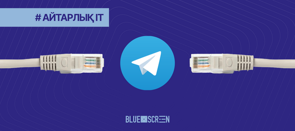 Қазақтелеком және Telegram өзара трафик алмасуға келісті