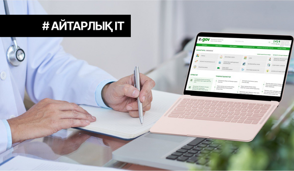 Қамқоршылар енді eGov.kz порталында өз қамқорлығындағы адамдарды емханаға тіркей алады