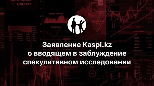 Заявление Kaspi.kz о вводящем в заблуждение спекулятивном исследовании