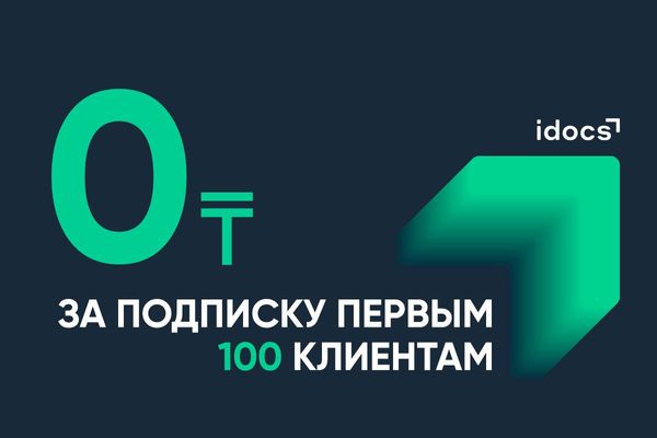 idocs запустил акцию бесплатного доступа для новых пользователей из числа МСБ